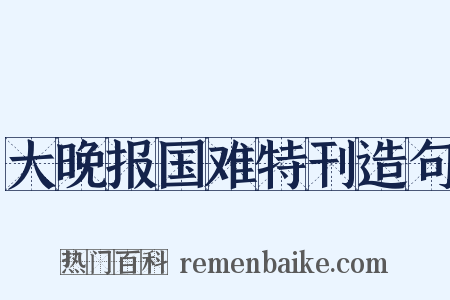 大晚报国难特刊造句是什么意思的图片